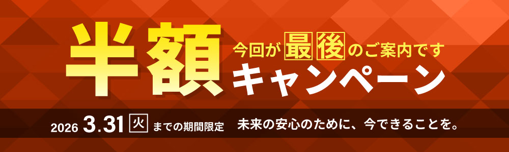 2年間ありがとう特別半額キャンペーン